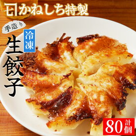 【ふるさと納税】かねしち特製 冷凍肉餃子 80個（1パック10個入り 2パックで1セット×4） 焼くだけ 簡単 一口サイズ 食べやすい ラーメン店 肉餃子 中華 冷凍 特製 生餃子 手造り 小分け おつまみ ビール 点心 惣菜 ぎょうざ ご飯のお供 北海道 余市町 送料無料