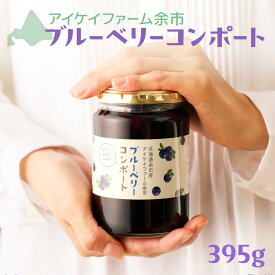 【ふるさと納税】 アイケイファーム余市 ブルーベリーコンポート ブルーベリー コンポート パン ヨーグルト トッピング 酸味 甘み やさしい香り フルーツ 果物 瓶詰 お取り寄せ プレゼント 贈り物 ギフト お土産 北海道 余市町 送料無料