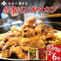 【ふるさと納税】 余市ジンギスカン と 旨辛余市ジンギスカン...