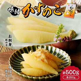 【ふるさと納税】北海道余市町 杉本水産の極上数の子セット｜味付け 250g ＆ お刺身 250g 計500g｜創業70年の伝統が生み出す至高の味｜創業70年 伝統技術 至高の味 めんつゆ風味 薄口 上品 えぐみ少ない プチプチ食感 パリパリ食感 縁起物 おせち 北海道 余市町 送料無料