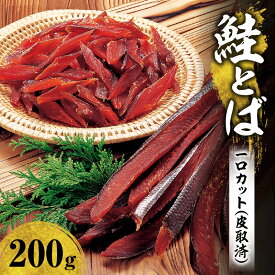 【ふるさと納税】＼ 一度食べたらやみつきに！ ／ 鮭とば 1口カット ( 皮取済 ）200g【 数量限定 】手が止まらない 冷凍 おやつ おつまみ 酒の肴 女子会 飲み会 実家 手土産 プレゼント ギフト 4,000円 4000円 お買い物マラソン 北海道 余市町 送料無料
