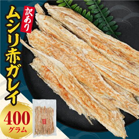 【ふるさと納税】【訳あり】ムシリ赤ガレイ 400g×1北海道産 ムシリ赤ガレイ 高タンパク低カロリー お酒のお供に最適 柔らか加工＆ピリ辛味付け お酒のおつまみに最適 特産品 前浜 水揚げ 新鮮 魚 唐辛子 辛い おつまみ ビール 日本酒 北海道 余市町 送料無料