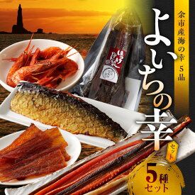 【ふるさと納税】 余市産 海の幸 5品 よいちの幸セット 【 甘えびの燻製、スモークフィッシュバー、ぺったら、ほっけ燻製、鮭冬葉 】 おつまみ セット 燻製 魚介 甘えび 鰊 ニシン にしん 助宗鱈 ホッケ 鮭 とば 鮭とば 北海道 余市町 送料無料