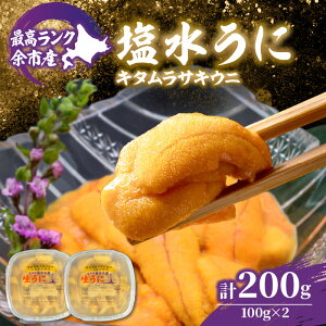 【ふるさと納税】【先行予約:2026年6月以降発送】余市産最高ランク「塩水うに ( キタムラサキウニ ) 」 100g × 2個 余市産 うに 塩水パック 高品質 厳選 海鮮 グルメ 特産品 名産品 産地直送
