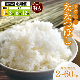 【ふるさと納税】 ななつぼし 令和7年産 【選べる定期便】 ホクレン 【 精米 ・ 無洗米 】 内容量と配送回数が選べる！ 米 特A 北海道産 ごはん 単一原料米 お米 人気 ブランド 北海道米 道産米 白米 定期便 2kg 4kg 5kg 6kg10kg 15kg 20kg 北海道 余市町 送料無料