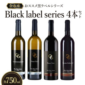 【ふるさと納税】高評価★4.75 余市町の美味しいぶどうを使用 OcciGabi Winery 黒ラベルワイン 750ml x 4本 セット 4品種 白ワイン 赤ワイン 黒ラベルシリーズ ワイン お取り寄せ ゲヴュルツトラミナー ピノ・グリ キュベ・カベルネ ピノ・ノワール 北海道 余市町 送料無料