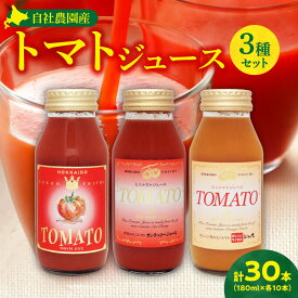【ふるさと納税】自社農園産 トマトジュース 味くらべセット 180ml × 30本 中玉トマト サンチェリーミニトマト オレンジキャロルミニトマト 各10本 北海道 余市町 送料無料