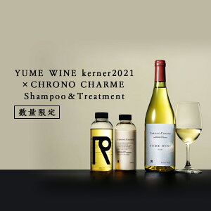 yӂ邳Ɣ[ŁzYUMEWINE kerner 2021 × CHRONO CHARME Shampoo Treatment