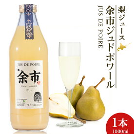 【ふるさと納税】余市ジュドポワール 梨ジュース 1L 1本 数量限定 北海道 余市町 送料無料