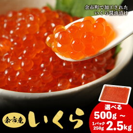 【ふるさと納税】【容量が選べる！】余市産 いくら 500g ～ 2.5Kg 北海道産 冷凍 鮭いくら 冷凍いくら いくら醤油漬け 化粧箱 贈り物 ギフト 秋鮭 秋鮭の卵 とろける食感 はじける食感 海の宝石 新鮮 ほのかな甘み 海の香り 特製醤油 味付け いくら丼 北海道 余市町 送料無料