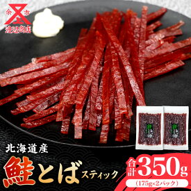 【ふるさと納税】柔らかな味わい 鮭とば スティック 175g×2 合計350g お酒 おつまみ 炙り 珍味 旨味 旅行のお土産 ドライブのお供 食べやすい スティックタイプ 風味 おやつ 駄菓子 やみつき お手軽 お菓子パーティー 飲み会 魚製品 乾燥食品 北海道 余市町 送料無料