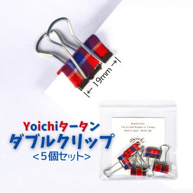 【ふるさと納税】播州織 Yoichiタータン【 ダブルクリップ 】5個入 余市 タータン柄 文房具 手作り 就労支援 あおぞら 播州織物 綿100% 先染平織 小学生デザイン プレゼント かわいい 文具 クリップ ギフト 日本製 お土産 記念品 伝統工芸 北海道 余市町 送料無料