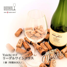【ふるさと納税】リーデル社製【 Yoichiロゴ入り 】ワイングラス WHITE（ ボックス入り ） ブライス・モレンカンプ氏デザイン 余市町×リーデル特別コラボ リーデル・ジャパン 白ワイン シャンパン ワイン 北海道 余市町 送料無料