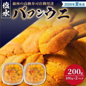【ふるさと納税】【2026年夏！新岡商店より発送】 塩水バフンウニ （ 200g ）【銀座の高級寿司店御用達】冷蔵 塩水ウニ 生うに うに 海産物 魚介類 北海道産 余市産 とろける 濃厚 磯の風味 甘味 強い 香り 余韻 後味 爽やか 送料無料