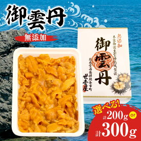 【ふるさと納税】高評価★4.5 世壱屋 御雲丹（チリ産） 200g 300g 内容量をお選びください 冷凍ウニ とろける 濃厚 無添加 ブランチング ミョウバン不使用 海産物 海の幸 甘み コク 旨味 海鮮 絶品 寿司 ご飯のお供 お取り寄せ グルメ 北海道 余市町 送料無料