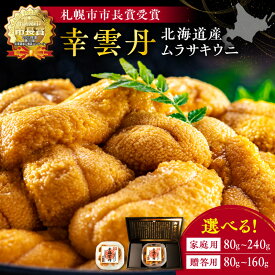 【ふるさと納税】幸雲丹 ( 北海道産 ムラサキウニ ) 【 内容量と贈答用をお選び下さい 】 北海道産うに 余市町 世壱屋 生うに熟成製法 冷凍うに 無添加うに ミョウバン不使用 うに丼 うに 80g 160g 240g ギフトボックス 贈り物 贈答用 プレゼント 北海道 余市町 送料無料