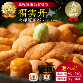 【ふるさと納税】世壱屋 福雲丹 ( 北海道産 バフンウニ ) 【 内容量と贈答用をお選び下さい 】80g 160g 240g ウニ 赤ウニ 厳選加工 熟成製法 生うに熟成製法 ミョウバン不使用 無添加 贈答用 ギフト ギフトボックス 贈り物 プレゼント 札幌市長賞 北海道 余市町 送料無料