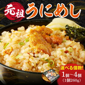 【ふるさと納税】世壱屋 元祖うにめし 260g セット数をお選びください ウニめし ウニ うに飯 炊き込みご飯 海鮮 グルメ 冷凍食品 レトルト 簡単調理 電子レンジ 道産ウニ 道産米 弁当 熟成ウニ 独自製法 ふっくら食感 とろけるウニ 磯の香り 絶品 北海道 余市町 送料無料