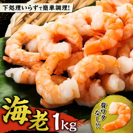 【ふるさと納税】高評価★4.57 背ワタ除去済み ！ 大容量 ！ むきえび 1kg 背ワタなし バナメイエビ 大容量 冷凍えび 世壱屋 海鮮 魚介類 エビチリ エビマヨ 炒飯 アヒージョx 簡単調理 北海道 余市町 送料無料