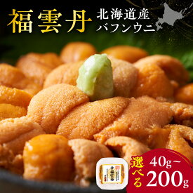 【ふるさと納税】福雲丹(バフン 北海道産) 【 内容量をお選び下さい 】40g 120g 200g 北海道産 バフンウニ 無添加 ミョウバン不使用 生うに熟成製法 熨斗対応北海道 余市町 送料無料