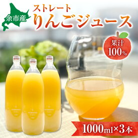 【ふるさと納税】余市産 ストレート りんごジュース ( 1000ml ) 3本セット ジュース 飲料 果物 果汁 健康 ビタミン 栄養 ランチ 朝食 ゼリー リフレッシュ 爽やか 秋 スムージー フルーツ りんご アップル 美味しい りんごの旨味 お取り寄せ 飲み物 北海道 余市町 送料無料