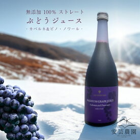 【ふるさと納税】無添加 100％ストレート ぶどうジュース 710ml カベルネ 1本 安芸農園 ジュース ギフト 北海道産 夏 夏ギフト プレミアム ギフト 果汁100% ワイン用ぶどう 濃厚 夏ギフト 夏 贈り物 お中元 送料無料 健康 炭酸割り 北海道 余市町 送料無料