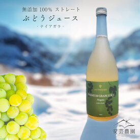 【ふるさと納税】無添加 100％ストレート ぶどうジュース 710ml ナイアガラ 1本 安芸農園 ジュース ギフト 北海道産 夏 夏ギフト プレミアム ギフト 果汁100% ワイン用ぶどう 濃厚 夏ギフト 夏 贈り物 お中元 送料無料 健康 炭酸割り 北海道 余市町 送料無料