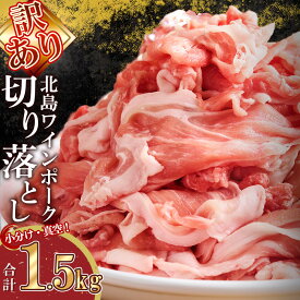 【ふるさと納税】【先行予約：2026年2月以降発送】【農場直送】訳あり 真空パック 余市産ワインポーク 切り落とし 1.5kg 北島ワインポーク トレイレス 豚肉 肉 お肉 冷凍 直送 小分け パック セット 料理 豚汁 野菜炒め お取り寄せ 北海道 余市町 送料無料