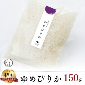 【ふるさと納税】【順次発送中】◇ 令和7年産 ◇ FURUCRI FARM 余市産 ゆめぴりか ( 精米 ) 150g × 1袋 1000円 1000円ポッキリ 1,000円 千円 北海道 余市町 送料無料