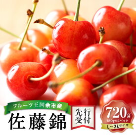 【ふるさと納税】 【先行予約】 2026年発送 令和8年産 今が旬！ さくらんぼの王様 「 佐藤錦 」 180g × 4パック 合計 720g L ~ 2L 【 ニトリ観光果樹園 】 フルーツ王国 バラ詰め 小分け 冷蔵 果物 フルーツ 期間限定 季節限定 お取り寄せ お取り寄せフルーツ 北海道 余市町