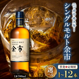 【ふるさと納税】ニッカウヰスキーの聖地 シングルモルト余市 700ml【選べる本数/定期便】45% Nikka Yoichi Single Malt Whisky シングルモルトウイスキー 竹鶴 ISC金賞受賞 カートン入り 専用箱あり 内祝い 贈り物 お歳暮 父の日 敬老の日 北海道 余市町 送料無料