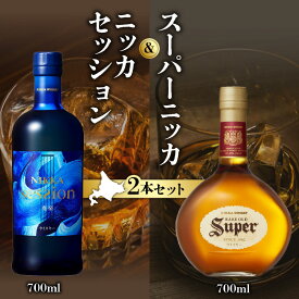 【ふるさと納税】＼ 父の日受付中！ ／ ニッカウヰスキーの聖地 余市町 「 ニッカ セッション 700ml 」1本「 スーパーニッカ 700ml 」1本＜ セット ＞ モルトウイスキー ブレンデッドウイスキー ウイスキー 43% モルト ニッカウイスキー 飲み比べ 洋酒 北海道 送料無料