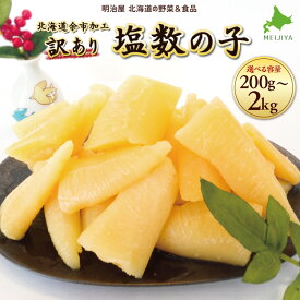 【ふるさと納税】高評価★4.85 北海道 余市 加工 訳あり 塩数の子 内容量が選べる！ 200g 500g 1kg 2kg 魚卵 魚介 海鮮 おつまみ お取り寄せ 魚介 正月 おせち お祝い 食感 お寿司 お歳暮 お中元 魚卵 歯ごたえ 鰊 内祝 御祝 お土産 プレゼント 北海道 余市町 送料無料