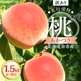 【ふるさと納税】【 先行予約 2026年8月下旬頃より発送 】＜ 北海道余市産 ＞訳アリ 桃「 あかつき 」1.5kg（6～10玉）【 北海道アグリドリーム 】ご家庭用向 果物 ジャム ヨーグルト ケーキ 国産 お取り寄せ 北海道 余市町 送料無料