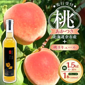 【ふるさと納税】【2026年産 先行予約】＜ 北海道余市産 ＞ 桃 ＆ 桃リキュールのセット あかつき 完熟 フルーティー 贈り物 ギフト 送料無料 果汁 甘み 自社農園 職人 カクテル 北海道特産 高級フルーツ 旬の果物 夏の味覚 産地直送 北海道 余市町 送料無料