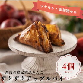 【ふるさと納税】ザクザク薫る アップルパイ 4個入 焼菓子 お菓子 手作り 冷凍 贅沢な味わい 洋菓子 りんご デザート スイーツ パイ りんごパイ 美味しい 贈り物 ギフト プチギフト お祝い 手土産 おすそ分け ご褒美 母の日 お歳暮 お中元 お取り寄せ 北海道 余市町 送料無料