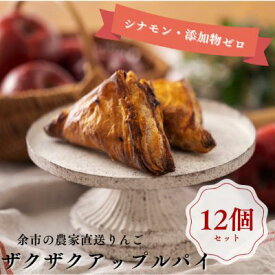 【ふるさと納税】ザクザク薫る アップルパイ 12個入 焼菓子 お菓子 手作り 冷凍 贅沢な味わい 洋菓子 りんご スイーツ パイ 美味しい 贈り物 ギフト 母の日 お取り寄せ 北海道 余市町 送料無料