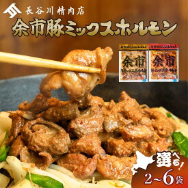 【ふるさと納税】【選べる容量！】北海道余市産 豚ミックスホルモン2種セット 北島豚使用 余市豚ホルモン×余市旨辛豚ホルモン りんごのほっぺ×赤ワインタレ漬け 6部位ミックス 焼肉 BBQ ホルモン焼き モツ 余市町 北海道 送料無料