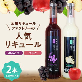 【ふるさと納税】人気リキュールセット 500ml × 2本 余市リキュールファクトリー アルコール度数5% 果物リキュール りんごリキュール 黒ぶどうリキュール トキりんご バッファローぶどう フルーツリキュール 低アルコール 冷やして飲む 森果樹園 北海道 余市町 送料無料
