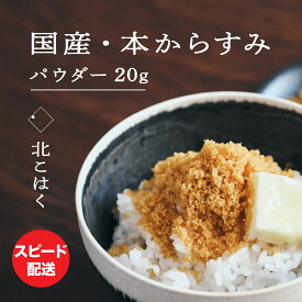 【ふるさと納税】国産本からすみ 北こはく パウダー20g 国産 無添加 北海道 余市 おつまみ 高級 ギフト プレゼント カラスミ 唐墨 ボッタルガ 魚卵 肴 珍味 日本酒 ウイスキー パスタ お中元 お歳暮 正月 産地直送 お取り寄せ 北海道 余市町 送料無料