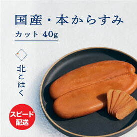 【ふるさと納税】国産本からすみ 北こはく カット 40g 国産 無添加 北海道 余市 おつまみ 高級 ギフト プレゼント カラスミ 唐墨 ボッタルガ 魚卵 肴 珍味 日本酒 ウイスキー パスタ お中元 お歳暮 正月 産地直送 お取り寄せ 余市町 北海道 送料無料