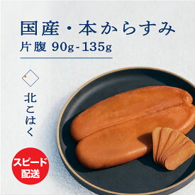 【ふるさと納税】国産本からすみ 北こはく 片腹 90g ~ 135g 以上 国産 無添加 北海道 余市 おつまみ 高級 ギフト プレゼント カラスミ 唐墨 ボッタルガ 魚卵 肴 珍味 日本酒 ウイスキー パスタ お中元 お歳暮 正月 産地直送 お取り寄せ 余市町 北海道 送料無料