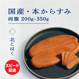 【ふるさと納税】国産本からすみ 北こはく 両腹 200g ～ 350g以上 国産 無添加 北海道 余市 おつまみ 高級 ギフト プレゼント カラスミ 唐墨 ボッタルガ 魚卵 肴 珍味 日本酒 ウイスキー パスタ お中元 お歳暮 正月 産地直送 お取り寄せ 余市町 北海道 送料無料