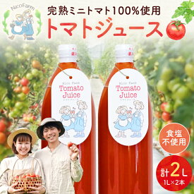 【ふるさと納税】NicoFarm トマトジュース 1L×2本セット 完熟トマト ミニトマト 2本セット 果肉多め 飲み応えある 程よい酸味 スッキリ味わい ゴクゴク飲める 無添加 リコピン 健康効果 抗酸化作用 ビタミンC 美容効果 完熟もぎ 手作り 北海道 余市町 送料無料