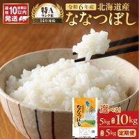 【ふるさと納税】＼ 10営業日以内発送 ／ 北海道産 特A ななつぼし 精...