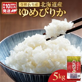 【ふるさと納税】＼ 10営業日以内発送 ／ 北海道産 特A ゆめぴりか 精米 5kg ご注文後精米 令和6年産 石岡商店 米 ごはん 単一原料米 お米 人気 ブランド 北海道米 弁当 おにぎり すぐ届く 道産米 白米 低温保管 高品質 余市 おいしいお米 コスパ 北海道 余市町 送料無料