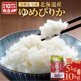 【ふるさと納税】＼ 10営業日以内発送 ／ 北海道産 特A ゆめぴりか 精米 5kg 10kg ご注文後精米 令和6年産 石岡商店 米 ごはん 単一原料米 お米 人気 ブランド 北海道米 おにぎり すぐ届く 道産米 白米 低温保管 高品質 余市 おいしいお米 コスパ 北海道 余市町 送料無料
