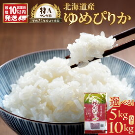 【ふるさと納税】＼ 10営業日以内発送 ／ 北海道産 特A ゆめぴりか 精米 5kg 10kg ご注文後精米 令和7年産 石岡商店 米 ごはん 単一原料米 お米 人気 ブランド 北海道米 おにぎり すぐ届く 道産米 白米 低温保管 高品質 余市 おいしいお米 コスパ 北海道 余市町 送料無料