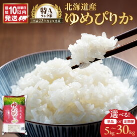 【ふるさと納税】＼ 10営業日以内発送 ／ 令和7年産 北海道産 特A ゆめぴりか 精米 5kg 10kg 定期便 ご注文後精米 石岡商店 米 ごはん 単一原料米 お米 人気 ブランド 北海道米 おにぎり すぐ届く 道産米 白米 低温保管 高品質 おいしいお米 コスパ 北海道 余市町 送料無料