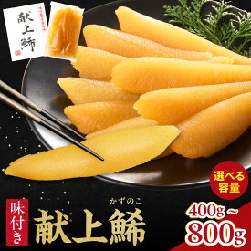 【ふるさと納税】 秘伝の味付 献上鯑 【 選べる容量！ 】＜ 丸正狩野水産 ＞ かずのこ カズノコ 魚卵 1本物 味付き 醬油味 海鮮 海産物 数の子 おかず おつまみ お正月 お節 おせち料理 おせち 単品おせち 珍味 国産 食べ切り 食感 お取り寄せ 北海道 余市町 送料無料